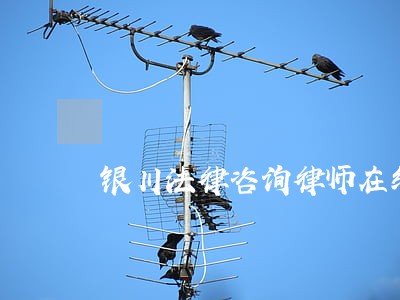 银川法律咨询律师在线 银川法律咨询律师在线