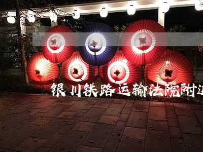 银川铁路运输法院附近的宾馆 银川铁路运输法院附近的宾馆