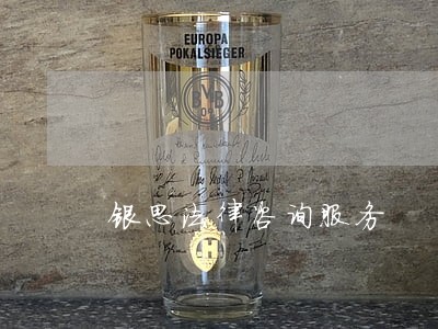银思法律咨询服务 银思法律咨询服务