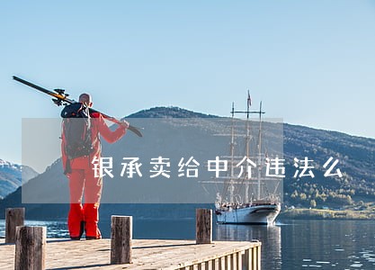 银承卖给中介违法么