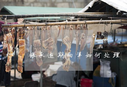 银承逾期两年如何处理 银承逾期两年如何处理