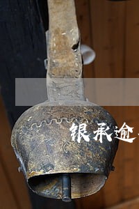 银承逾期会上征信吗 银承逾期会上征信吗