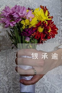 银承逾期提示付款怎么弄 银承逾期提示付款怎么弄