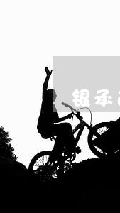 银承逾期未提示付款怎么办 银承逾期未提示付款怎么办