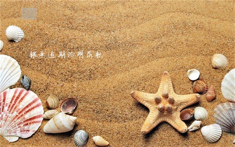 银承逾期证明落款 银承逾期证明落款