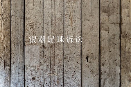 银潮足球诉讼 银潮足球诉讼