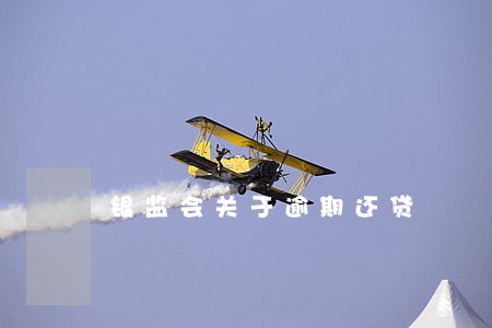 银监会关于逾期还贷 银监会关于逾期还贷