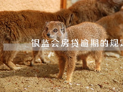 银监会房贷逾期的规定 银监会房贷逾期的规定