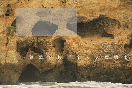 银监会投诉个人大数据逾期 银监会投诉个人大数据逾期