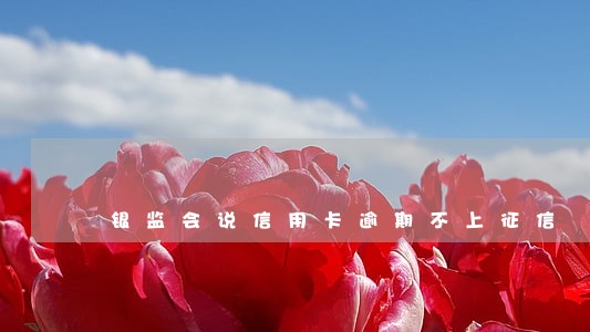 银监会说信用卡逾期不上征信