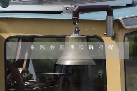银监会逾期投诉流程 银监会逾期投诉流程
