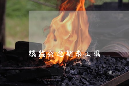 银监会逾期未上报