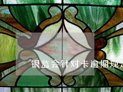 银监会针对卡逾期规定