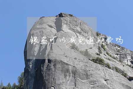 银监可以减免逾期费吗