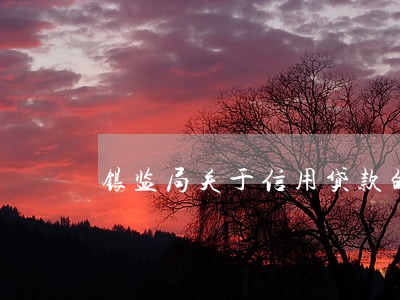 银监局关于信用贷款的法规