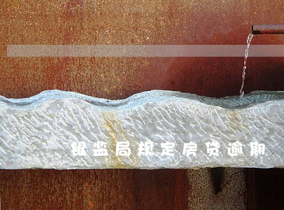 银监局规定房贷逾期 银监局规定房贷逾期