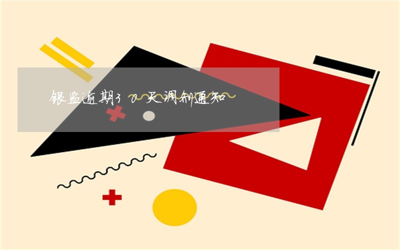 银监逾期30天调剂通知 银监逾期30天调剂通知