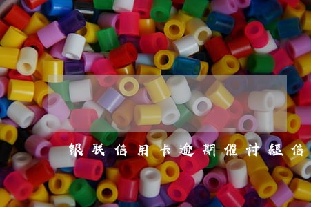 银联信用卡逾期催讨短信 银联信用卡逾期催讨短信