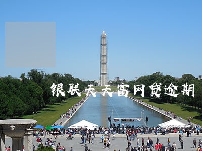 银联天天富网贷逾期 银联天天富网贷逾期