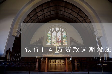 银行14万贷款逾期没还 银行14万贷款逾期没还