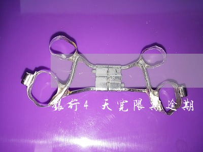 银行4天宽限期逾期