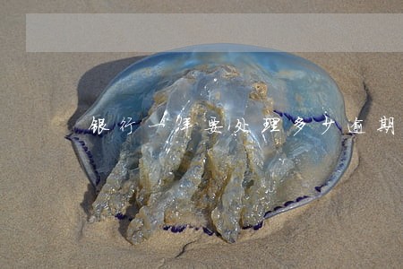 银行一年要处理多少逾期信用卡 银行一年要处理多少逾期信用卡