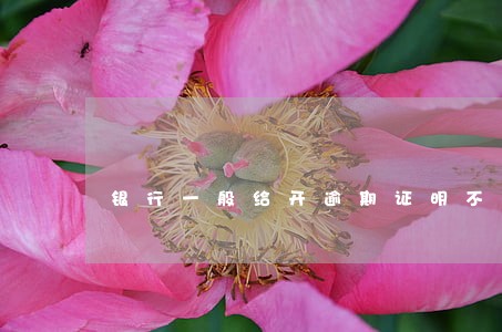 银行一般给开逾期证明不 银行一般给开逾期证明不