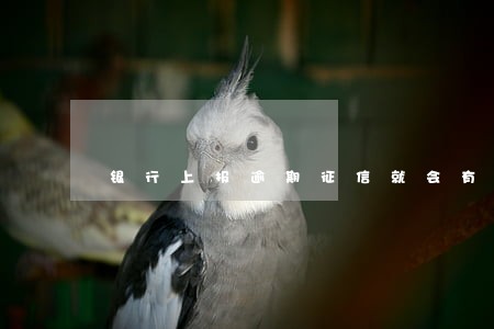 银行上报逾期征信就会有记录吗 银行上报逾期征信就会有记录吗