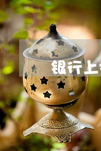 银行上报逾期记录告知义务
