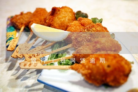 银行上班网贷逾期 银行上班网贷逾期