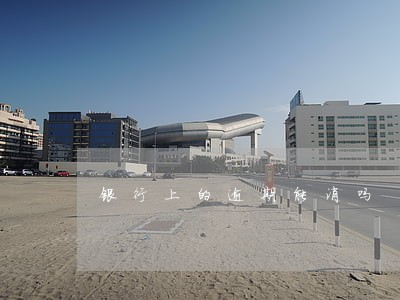 银行上的逾期能消吗 银行上的逾期能消吗