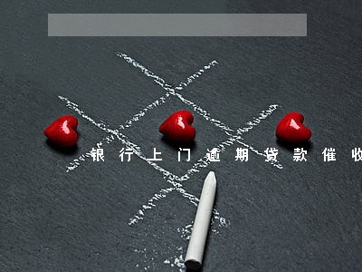 银行上门逾期贷款催收简报