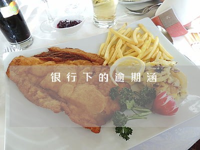 银行下的逾期涵