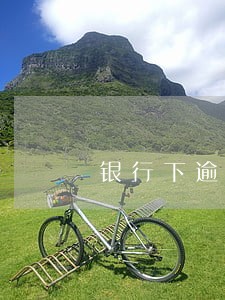 银行下逾期通知书 银行下逾期通知书