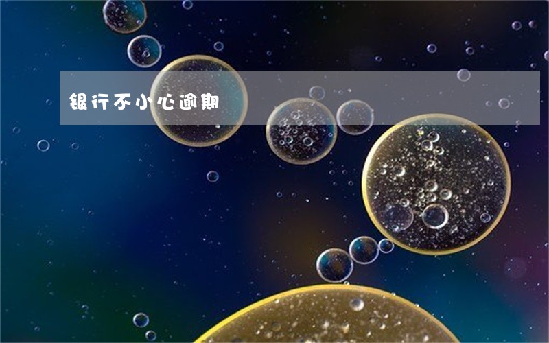 银行不小心逾期 银行不小心逾期