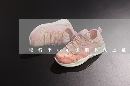 银行不小心逾期多久上征信 银行不小心逾期多久上征信