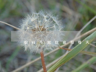 银行不放款逾期每天一百块 银行不放款逾期每天一百块