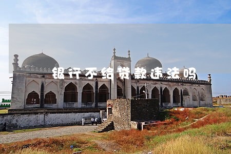 银行不给贷款违法吗 银行不给贷款违法吗