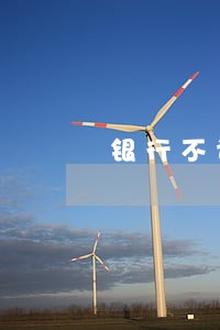 银行不认非恶意逾期证明 银行不认非恶意逾期证明