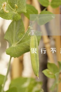 银行不遵守劳动合同法 银行不遵守劳动合同法