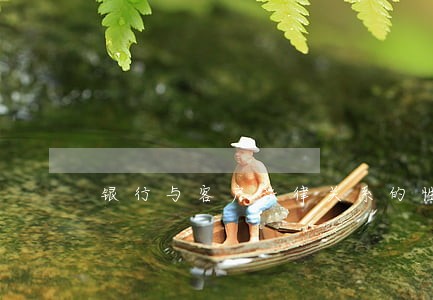 银行与客户法律关系的性质 银行与客户法律关系的性质