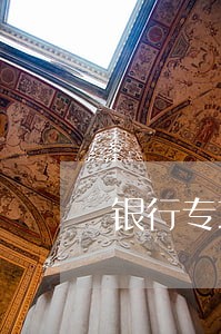 银行专项分期信用卡逾期 银行专项分期信用卡逾期