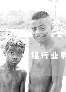 银行业务逾期提醒专员 银行业务逾期提醒专员