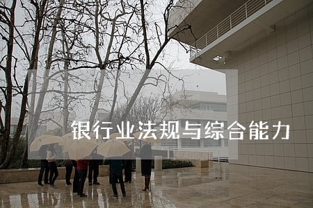 银行业法规与综合能力