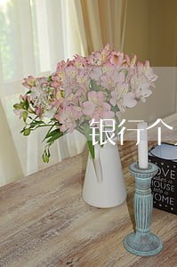 银行个人住房贷款逾期不还 银行个人住房贷款逾期不还