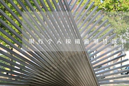 银行个人按揭逾期贷款利率 银行个人按揭逾期贷款利率