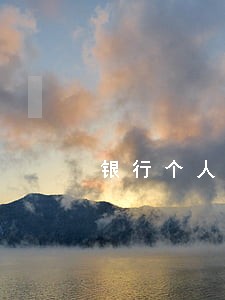 银行个人授信归本逾期 银行个人授信归本逾期