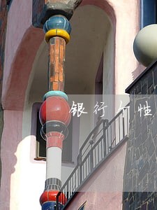 银行个性化分期逾期 银行个性化分期逾期