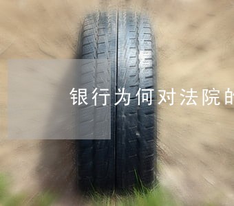 银行为何对法院的执行设障 银行为何对法院的执行设障
