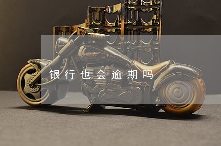 银行也会逾期吗 银行也会逾期吗